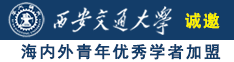 美女鸡巴黄色视频,我诚邀海内外青年优秀学者加盟西安交通大学